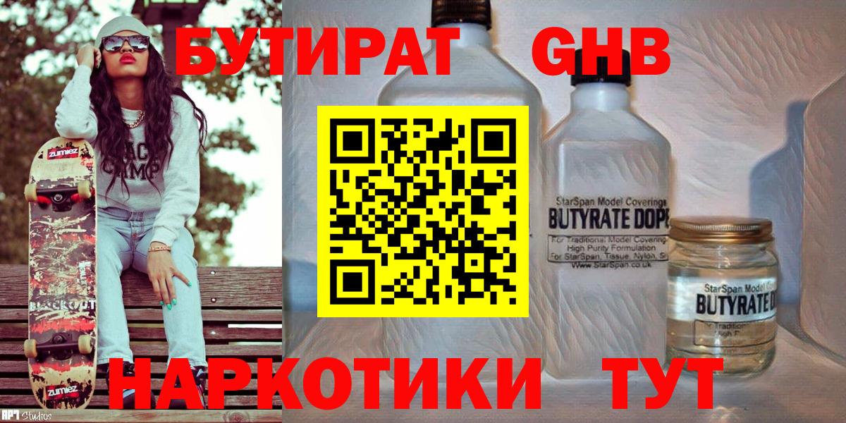 БУТИРАТ жидкий экстази Урус-Мартан